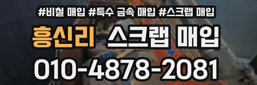 흥신리 스크랩 매입