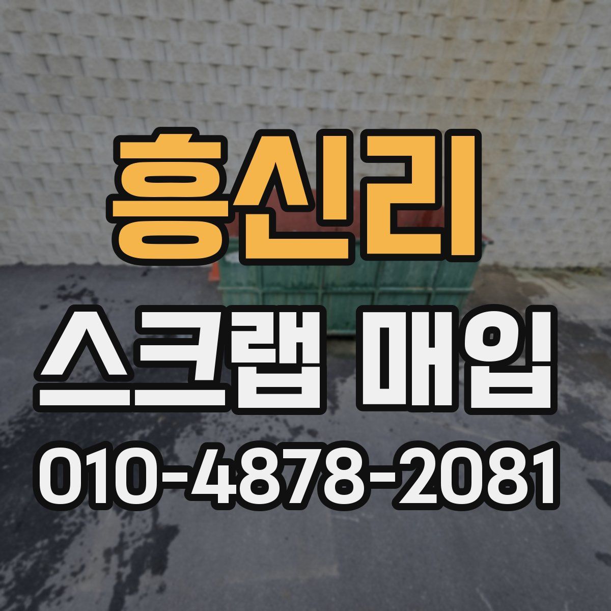 흥신리 스크랩 매입