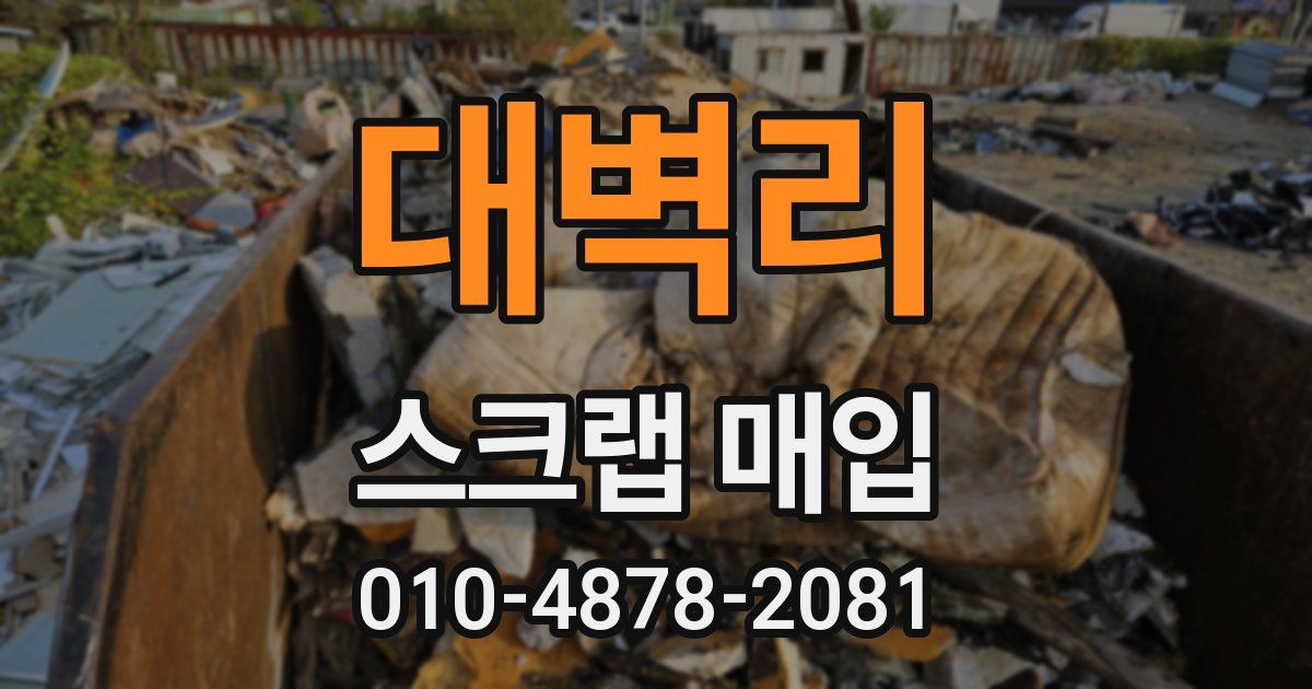 대벽리 스크랩 매입
