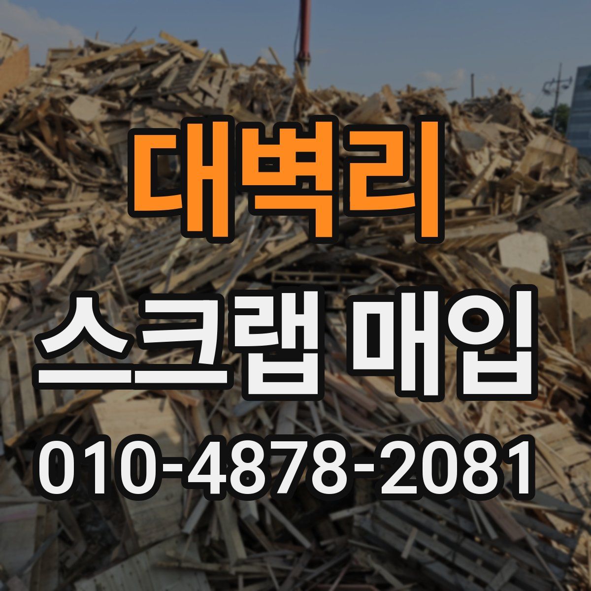 대벽리 스크랩 매입