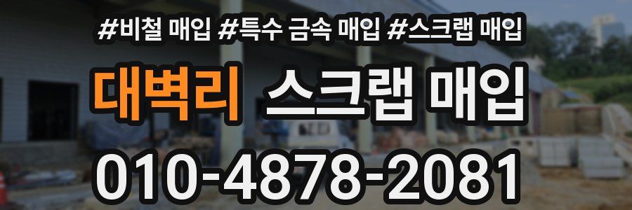 대벽리 스크랩 매입