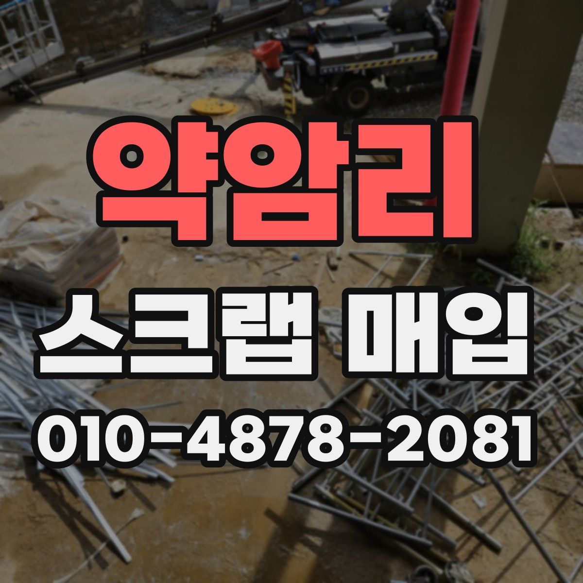 약암리 스크랩 매입