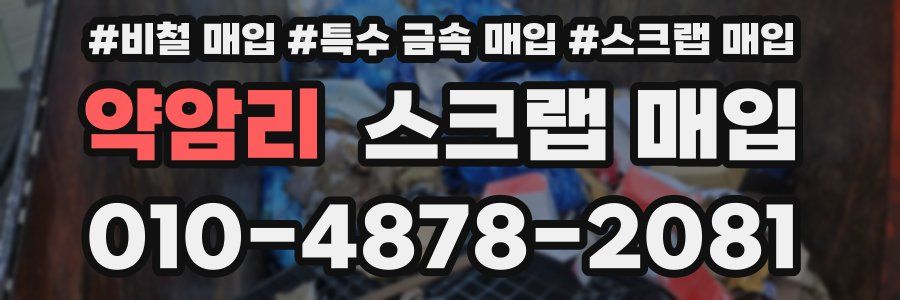 약암리 스크랩 매입
