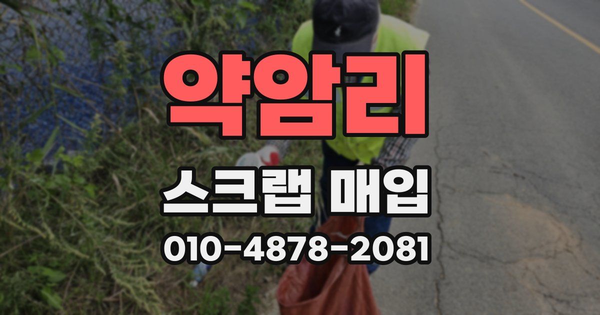 약암리 스크랩 매입