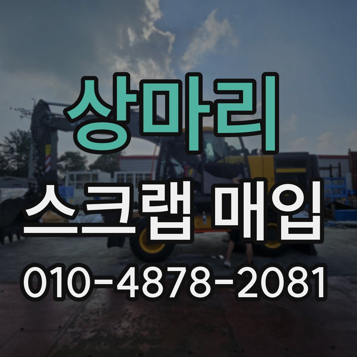 상마리 스크랩 매입
