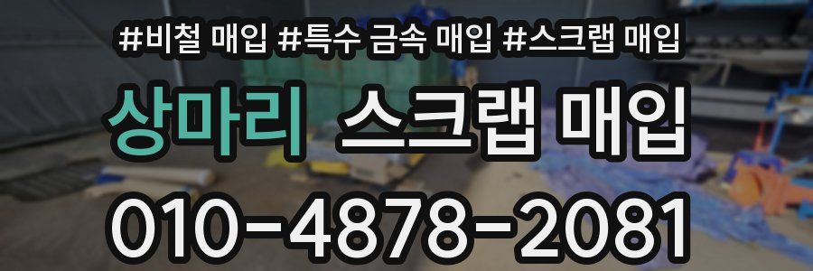 상마리 스크랩 매입