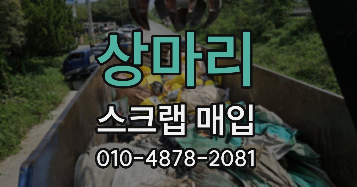 상마리 스크랩 매입