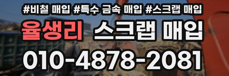 율생리 스크랩 매입