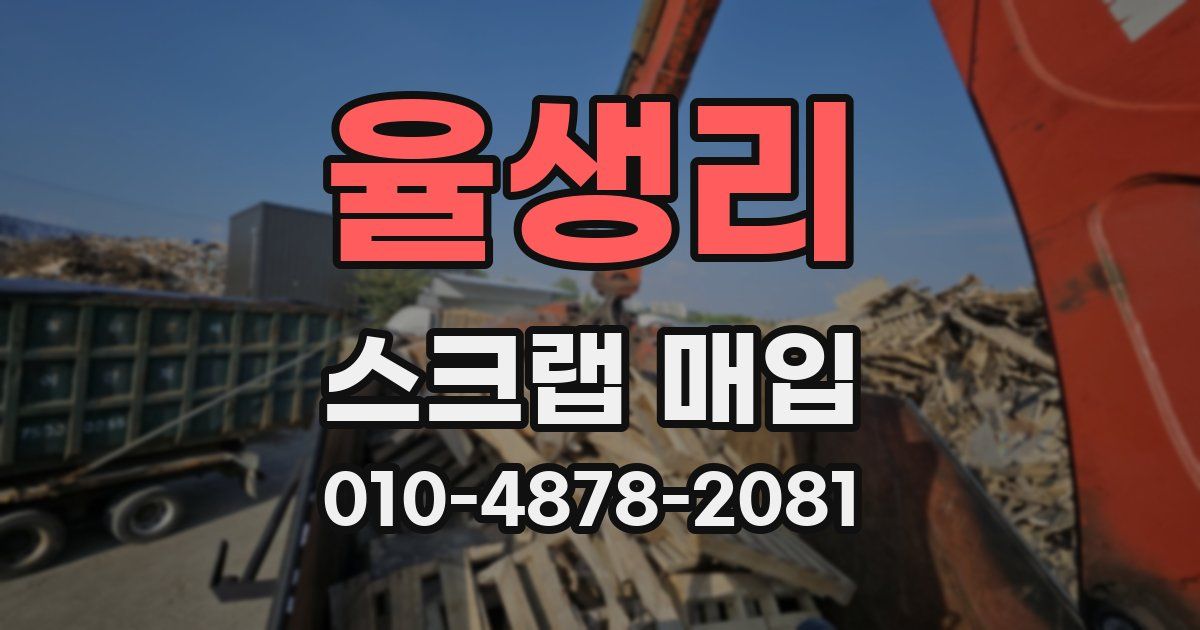 율생리 스크랩 매입