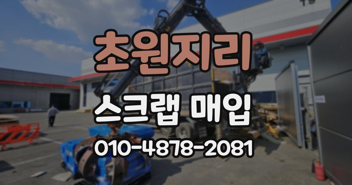 초원지리 스크랩 매입