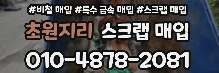 초원지리 스크랩 매입
