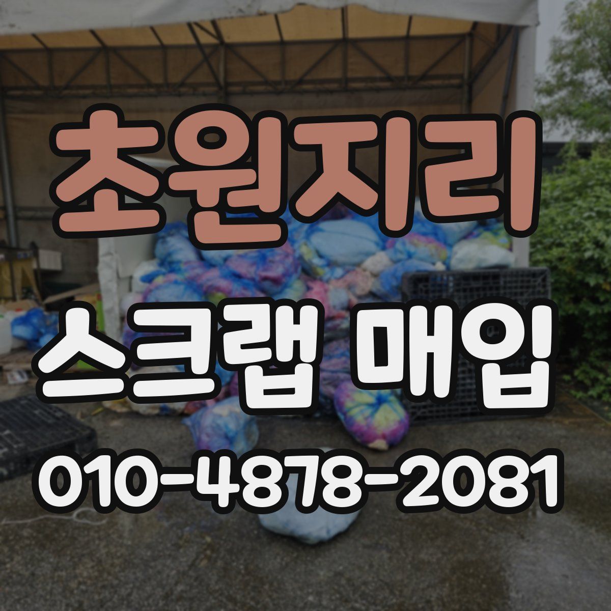 초원지리 스크랩 매입