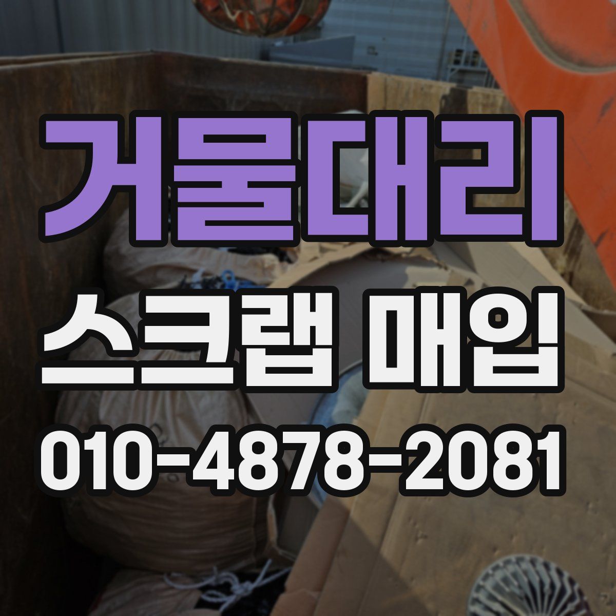 거물대리 스크랩 매입