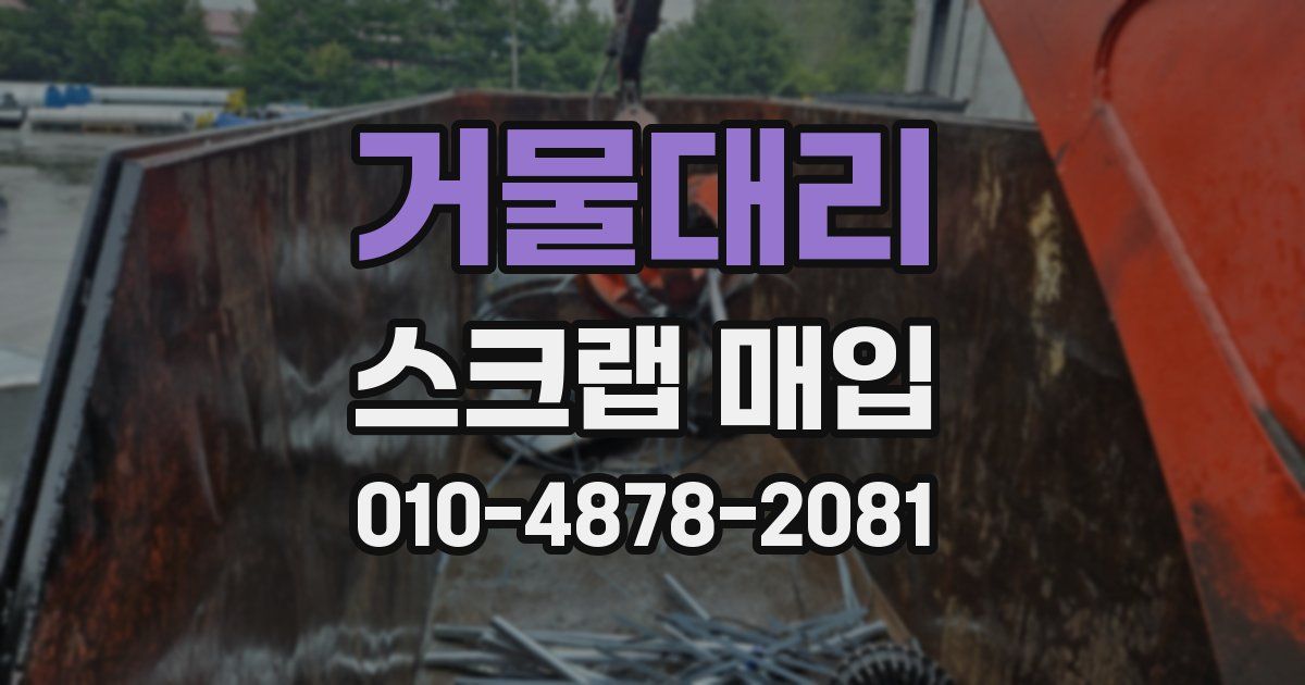 거물대리 스크랩 매입