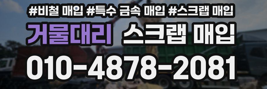 거물대리 스크랩 매입