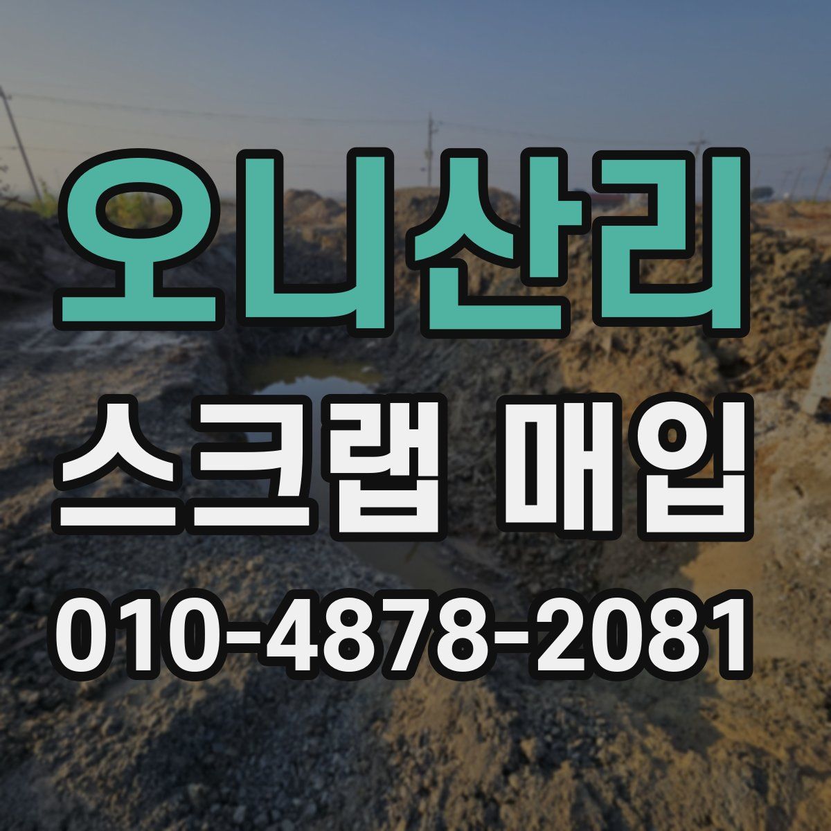 오니산리 스크랩 매입