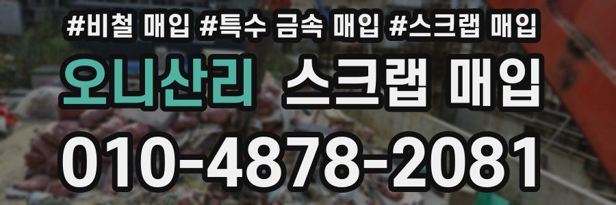 오니산리 스크랩 매입