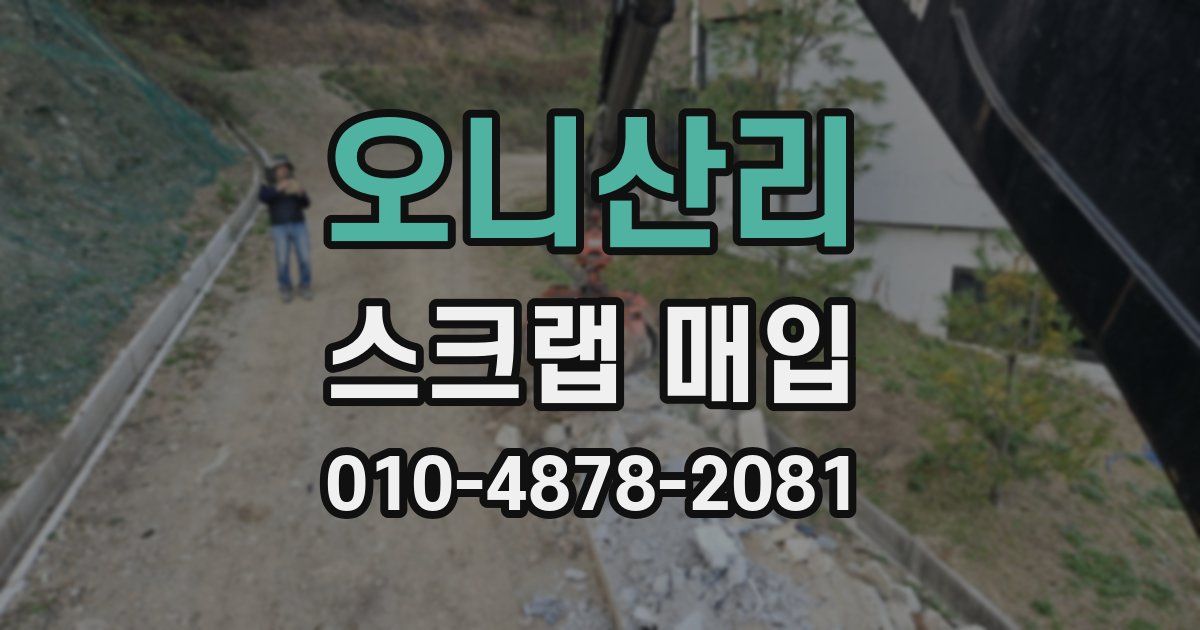 오니산리 스크랩 매입