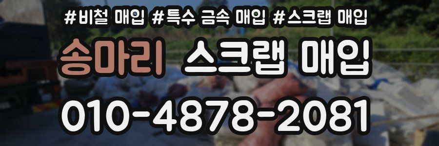 송마리 스크랩 매입
