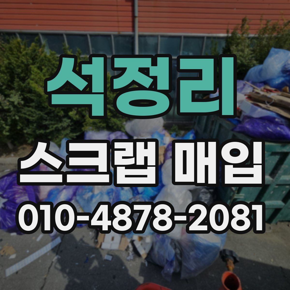 석정리 스크랩 매입