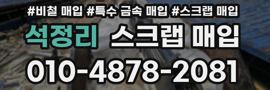 석정리 스크랩 매입