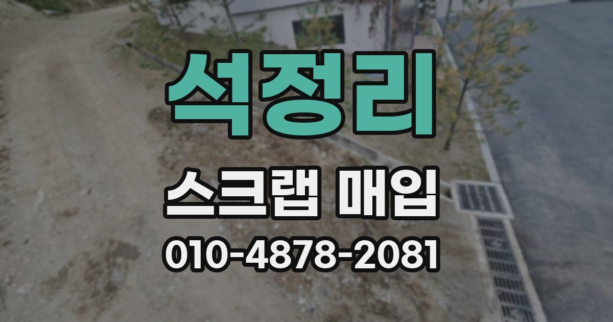 석정리 스크랩 매입