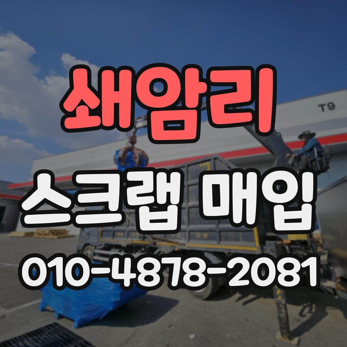 쇄암리 스크랩 매입