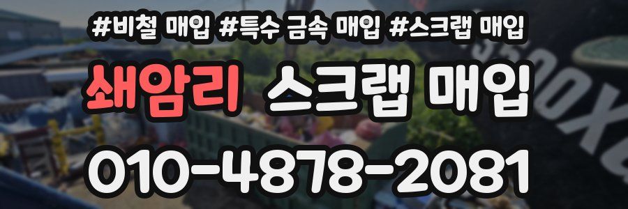 쇄암리 스크랩 매입