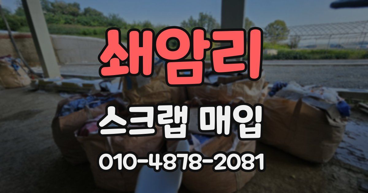 쇄암리 스크랩 매입
