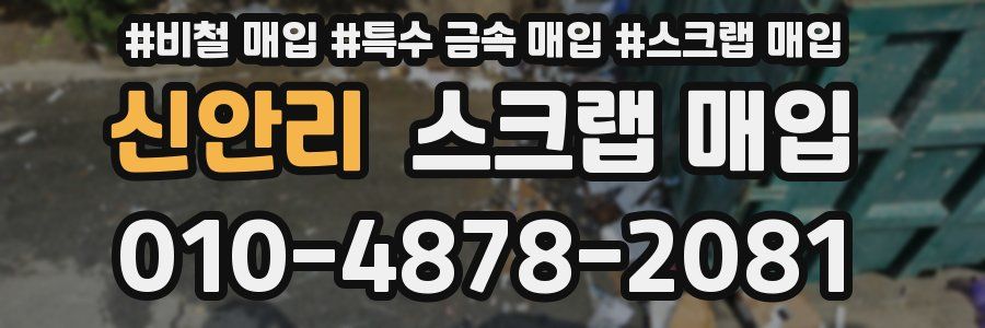 신안리 스크랩 매입