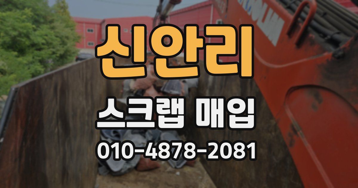 신안리 스크랩 매입