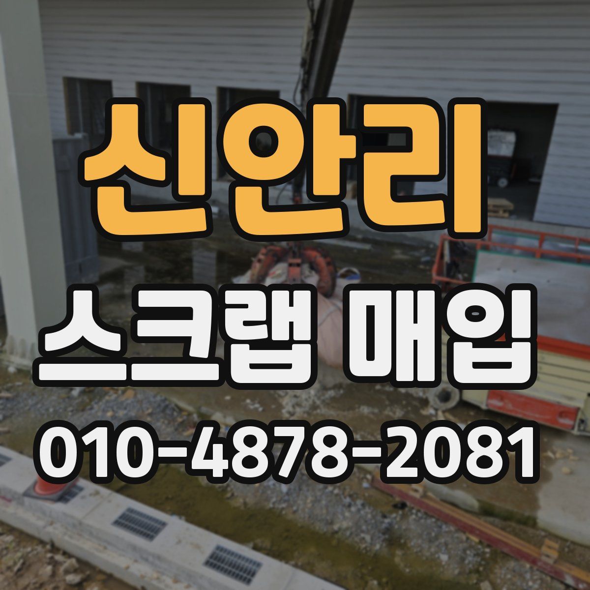 신안리 스크랩 매입