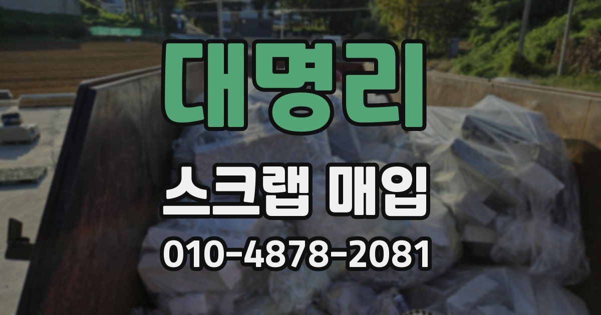 대명리 스크랩 매입