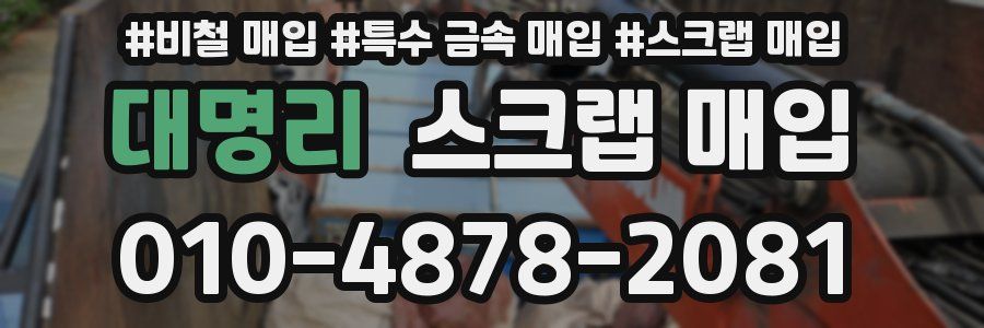대명리 스크랩 매입