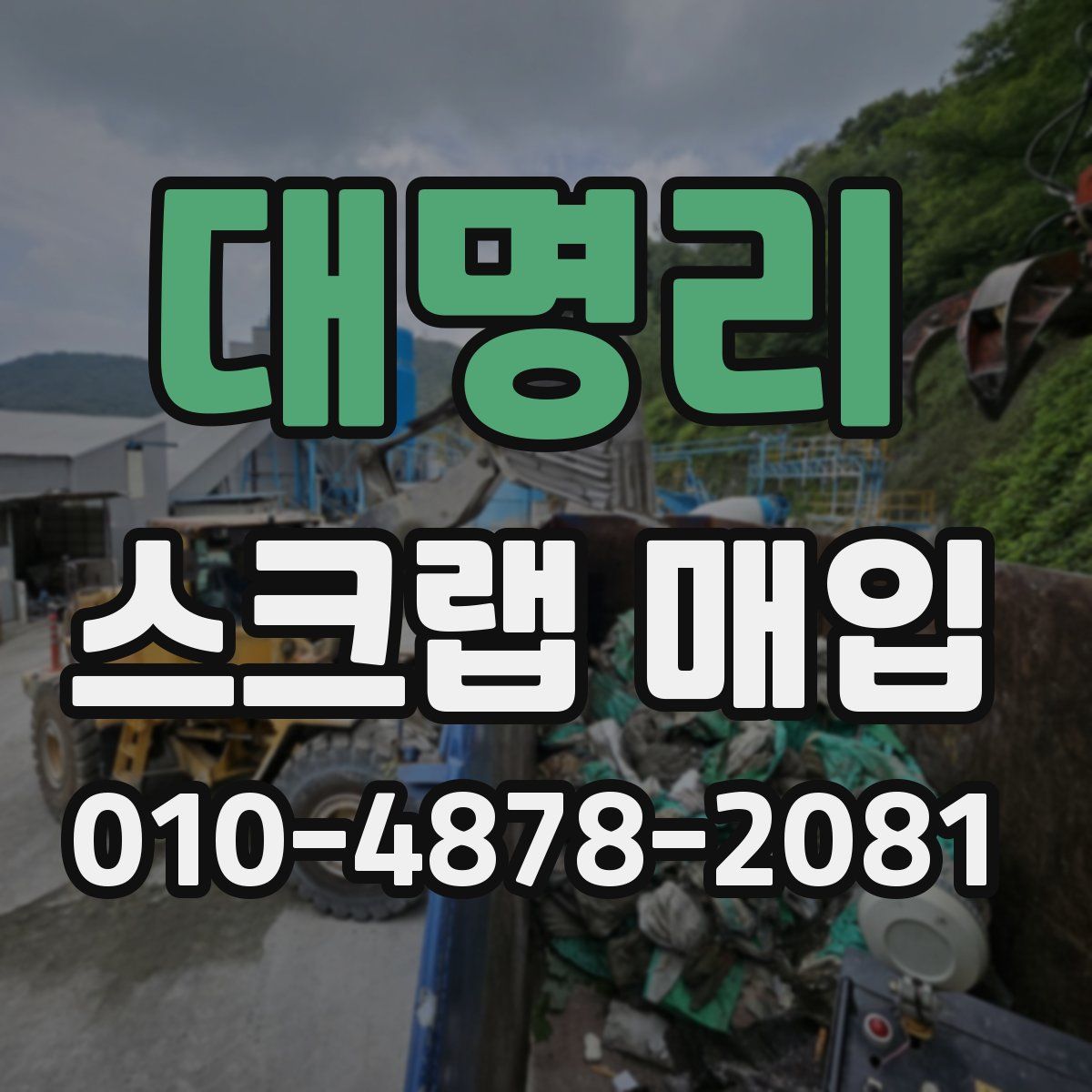 대명리 스크랩 매입