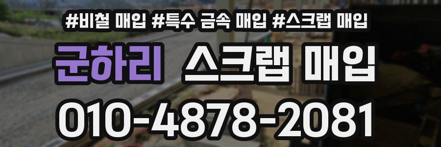 군하리 스크랩 매입