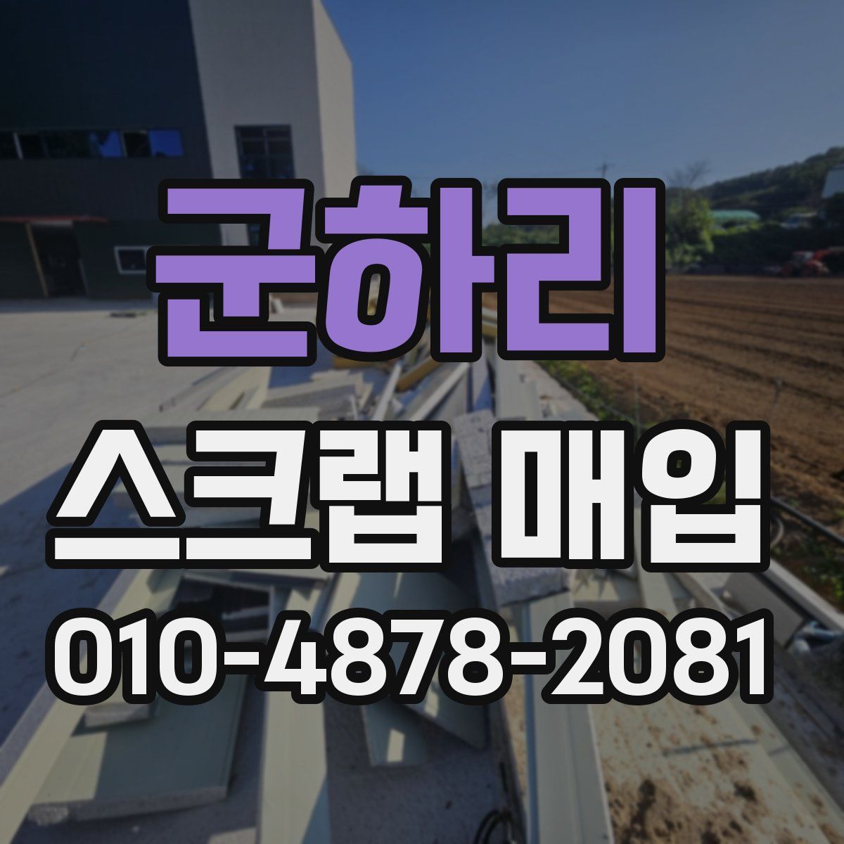 군하리 스크랩 매입