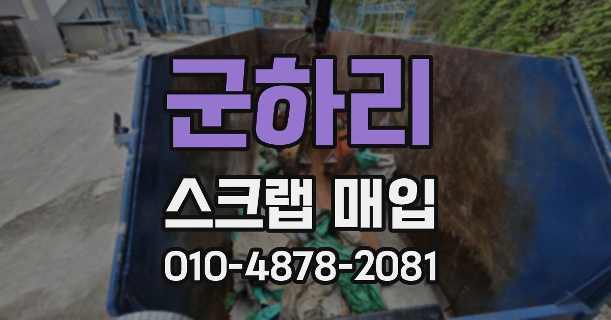 군하리 스크랩 매입