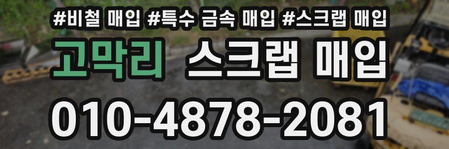 고막리 스크랩 매입