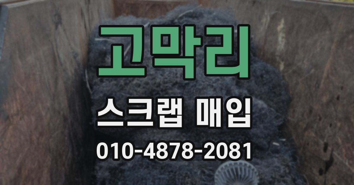 고막리 스크랩 매입