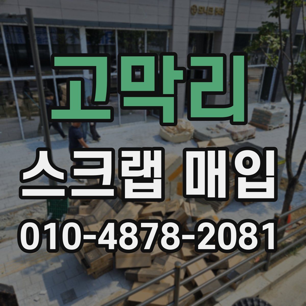 고막리 스크랩 매입