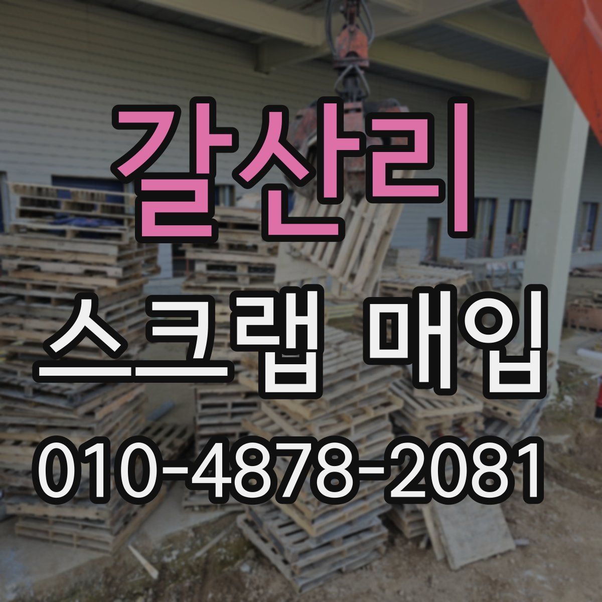 갈산리 스크랩 매입