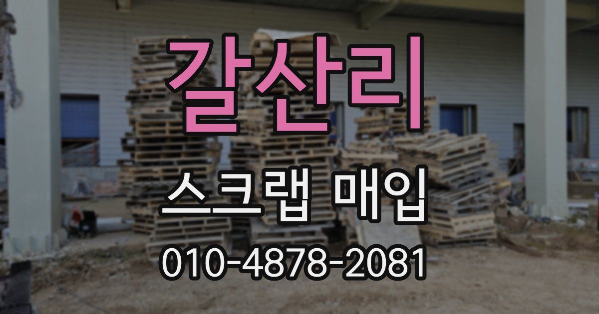 갈산리 스크랩 매입