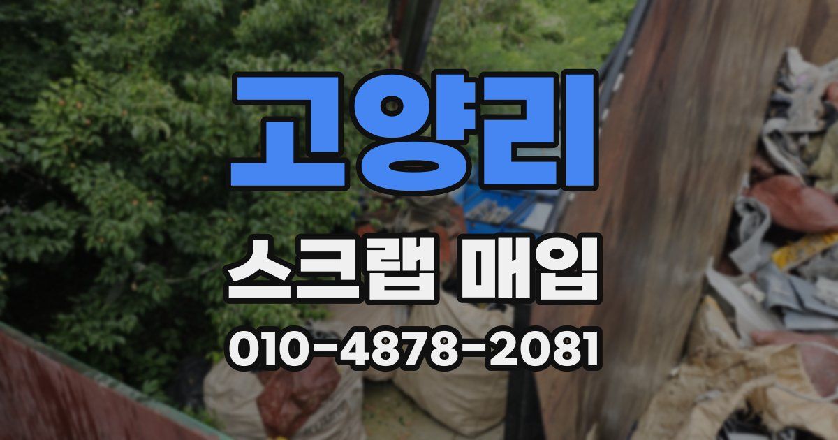 고양리 스크랩 매입
