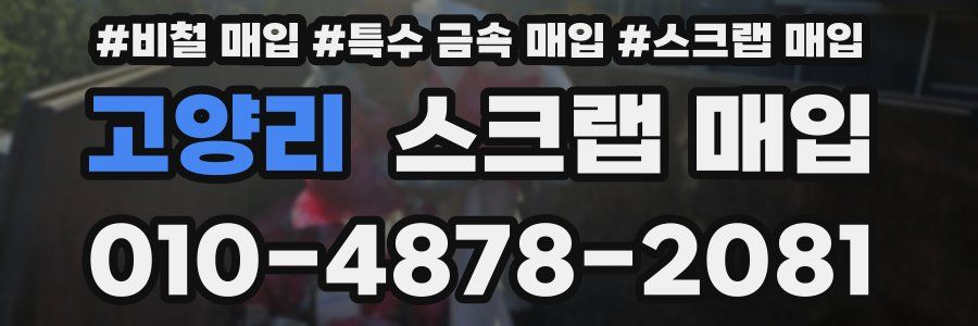 고양리 스크랩 매입