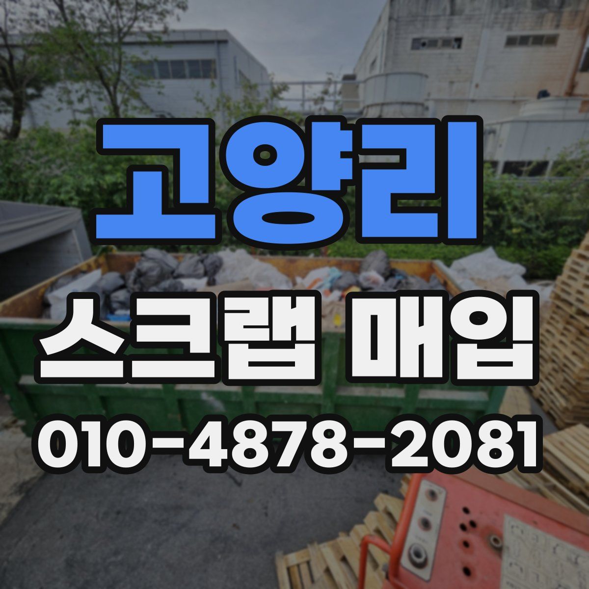 고양리 스크랩 매입