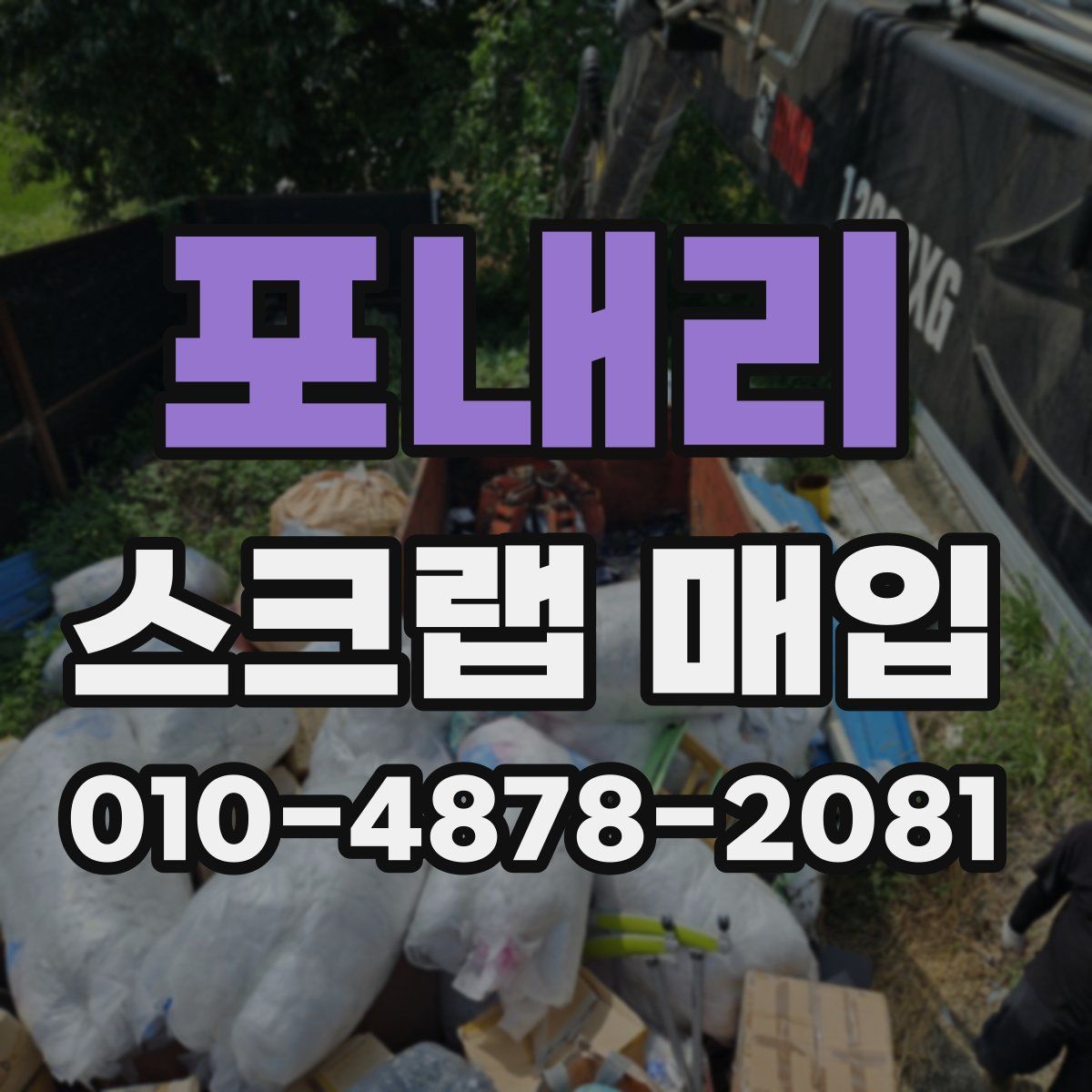 포내리 스크랩 매입