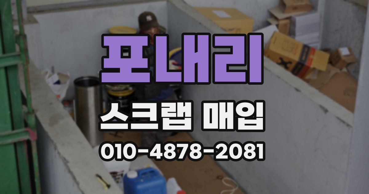 포내리 스크랩 매입
