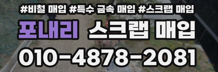포내리 스크랩 매입