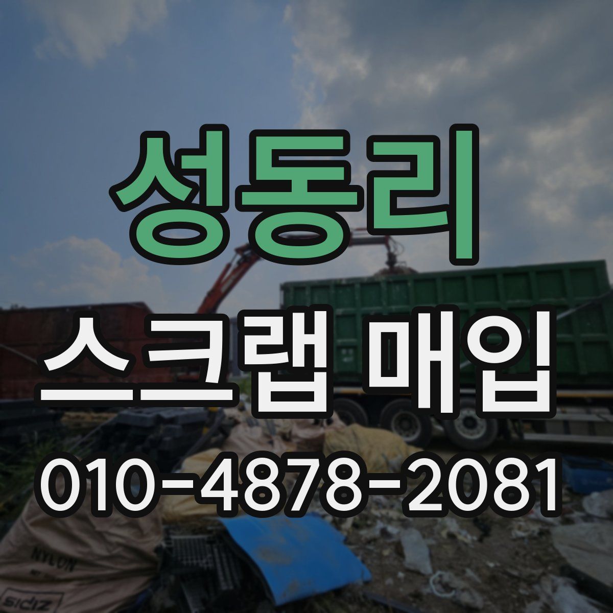성동리 스크랩 매입